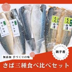 銚子産さば　3種食べ比べセット(フィーレ・みりん干・もろみ漬 各2)