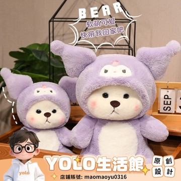 YOLO-變身庫洛米公仔玩偶睡覺抱毛絨玩具抱枕娃娃莉娜小熊女孩生日禮物 WO5T