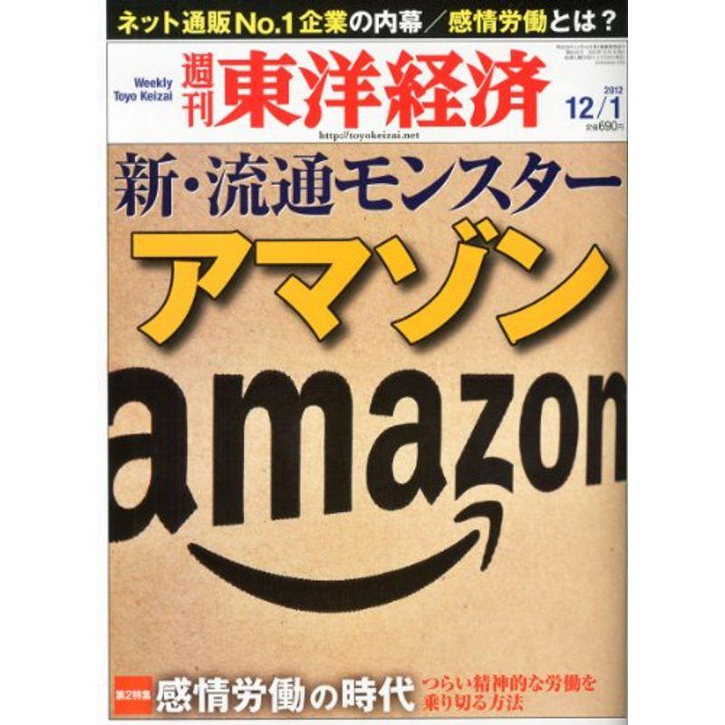 週刊 東洋経済 2012年 12 1号 雑誌