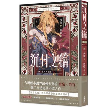 沉月之鑰 卷外．續夢．下