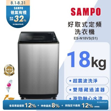 SAMPO聲寶 18公斤定頻直立洗衣機ES-N18VS(S1) 含基本安裝+舊機回收