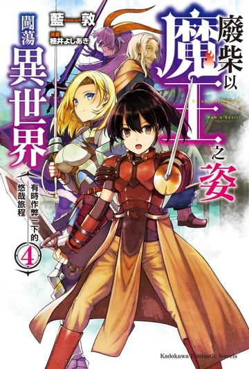 【電子書】廢柴以魔王之姿闖蕩異世界 有時作弊一下的悠哉旅程 (4)