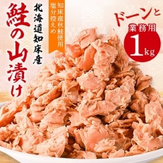 鮭ほぐし 業務用 1kg 山漬け 製法で うまみたっぷり 鮭 ざんまい 