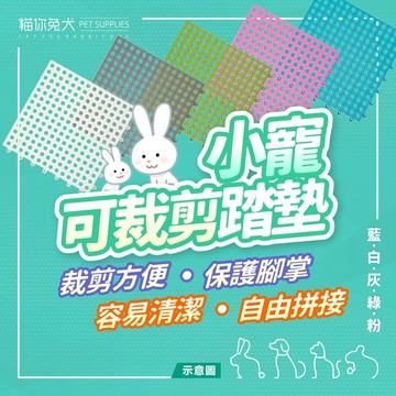 貓你兔犬 兔子腳踏墊 兔子踏墊 寵物腳踏墊 寵物踏墊 天竺鼠地墊 天竺鼠腳踏墊  兔子踏板 兔子腳墊 寵物踏板