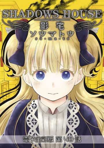 【電子書】影宅 電子全彩版(第48話)