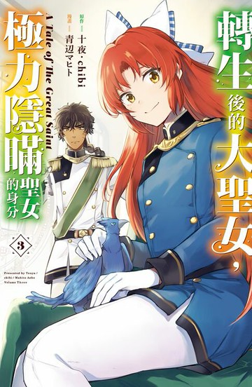 【電子書】轉生後的大聖女，極力隱瞞聖女的身分 A Tale of The Great Saint(3)【含電子書限定特典】