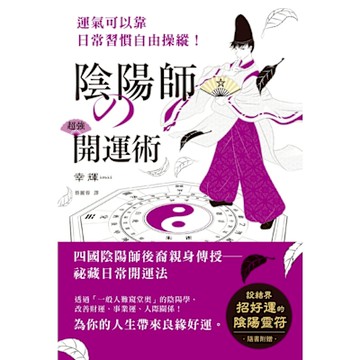陰陽師的超強開運術_Readmoo 讀墨電子書