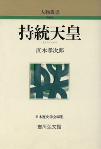  持統天皇 人物叢書　新装版／直木孝次郎(著者)