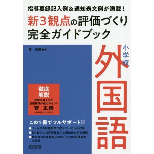 小学校外国語新3観点の評価づくり完全ガイドブック 指導要録記入例 通知表文例が満載