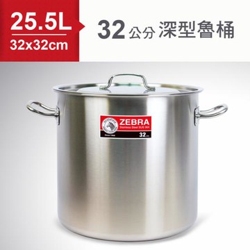 ZEBRA斑馬SUS304不鏽鋼深型魯桶(28x28cm) 17.2L