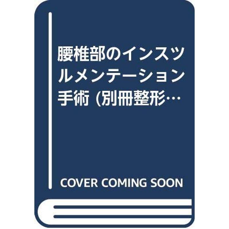 腰椎部のインスツルメンテーション手術 (別冊整形外科)