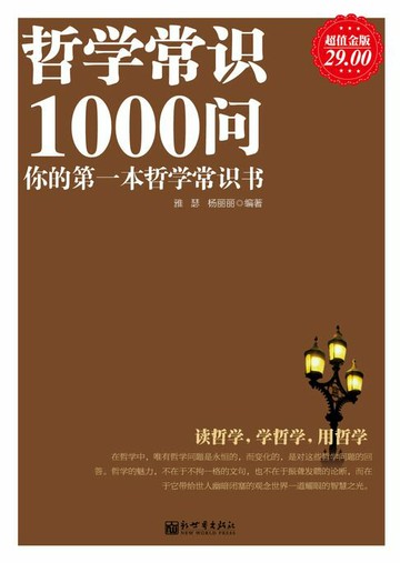 【電子書】哲学常识1000问