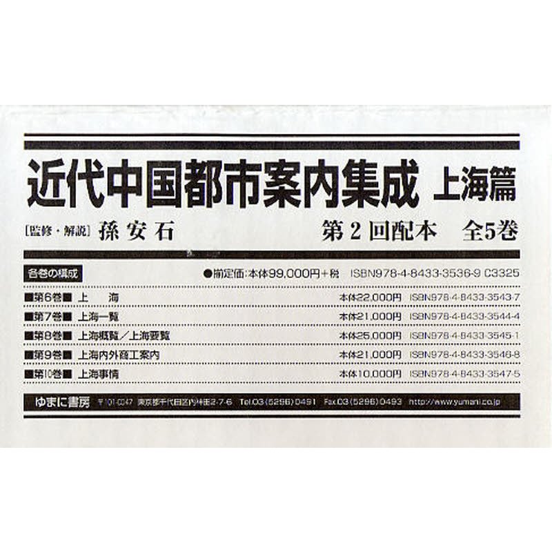 近代中国都市案内集成 上海篇 第2回配本 5巻セット