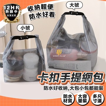 【🔥外出必備🔥】卡扣手提網包 卡扣式包包 手提包 外出包 大容量手提包 多功能手提包 包包 防水包包 收納包