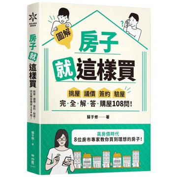 【圖解】房子就這樣買：挑屋．議價．簽約．驗屋，完全解答購屋108 問！