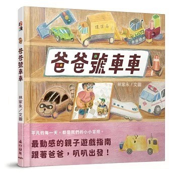 小山丘_爸爸號車車 Papa on Wheels