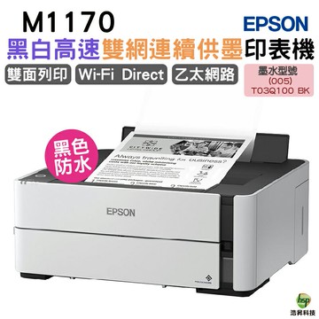 EPSON M1170 單功能WiFi 黑白連續供墨複合機 適用T03Q 加購原廠墨水 登錄送好禮｜APP下單享6%點數回饋