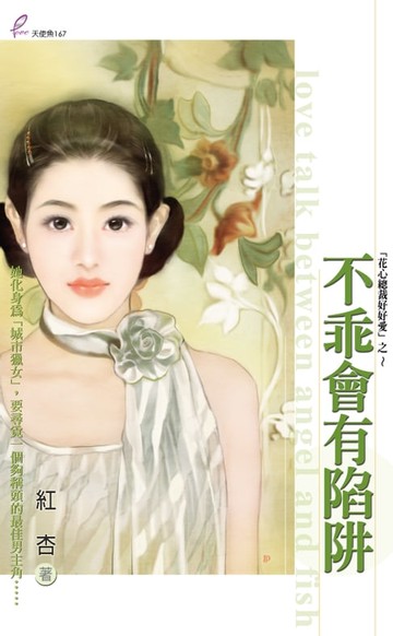 【電子書】不乖會有陷阱