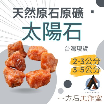 [一方石]太陽石 擴香石 水晶 淨化水晶  水晶碎石 水晶原礦 綠螢石碎石 水晶原石 天然水晶 魚缸 消磁石 水晶批發