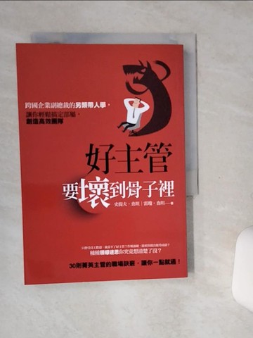 【書寶二手書T3／財經企管_STG】好主管，要壞到骨子裡：跨國企業副總裁的另類帶人學，讓你輕鬆搞定部屬，創造高效團隊_史提夫‧查坦, 雷瓊‧查坦