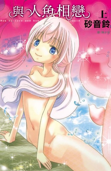 【電子書】與人魚相戀(1)