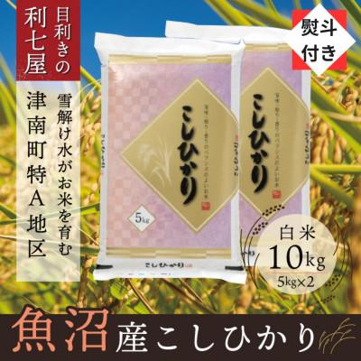 ふるさと納税 津南町   魚沼産コシヒカリ 白米10kg 津南町の美味しいお米