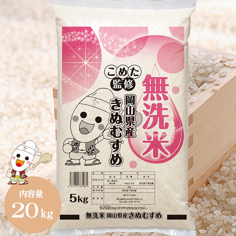 新米 令和5年 岡山県産 きぬむすめ 無洗米 20kg (5kg4個) お米 特A受賞米 白米 おいしい