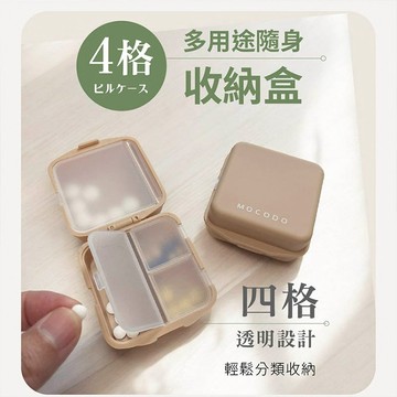 MOCODO 伴佳家 多用途隨身收納盒 1入 隨身藥盒 藥品分類 飾品收納 輕巧便攜【三哥嚴選】DS031736 x !
