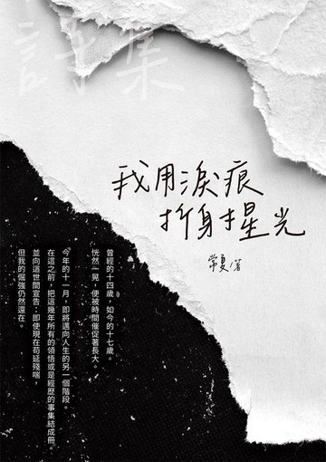 【電子書】我用淚痕折射星光