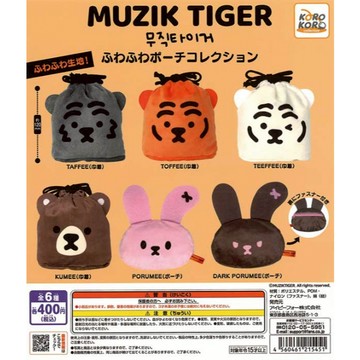 𓅓MOCHO𓅓 現貨 KOROKORO 扭蛋 MUZIK TIGER系列蓬鬆包包集合 全6種 單顆