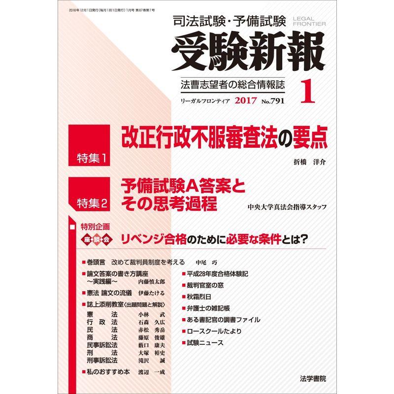 受験新報 2017年 01 月号 雑誌