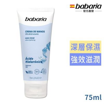 babaria玻尿酸高效保濕護手霜75ml