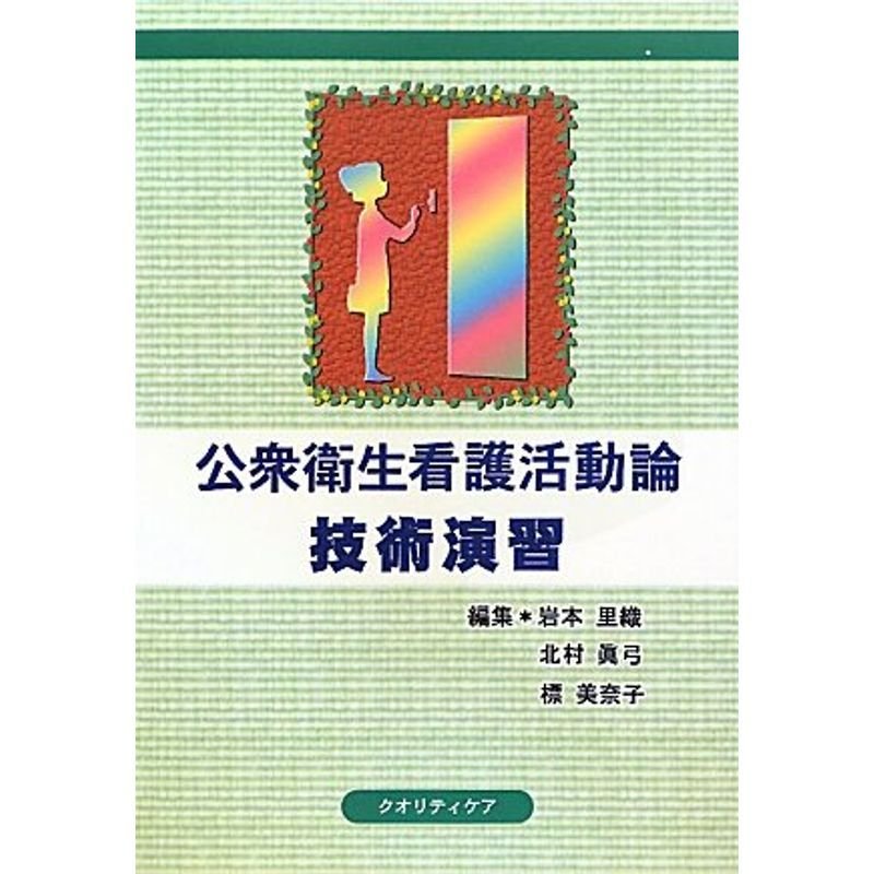 公衆衛生看護活動論 技術演習