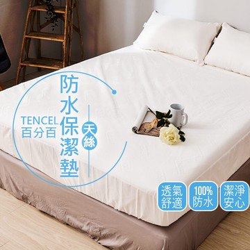戀家小舖 保潔墊 / 雙人特大【天絲100%防水床包】透氣親膚 床包式 防護級 台灣製