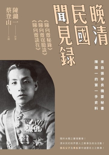 【電子書】晚清民國聞見錄：《睇向齋秘錄》、《睇向齋逞臆談》、《睇向齋談往》