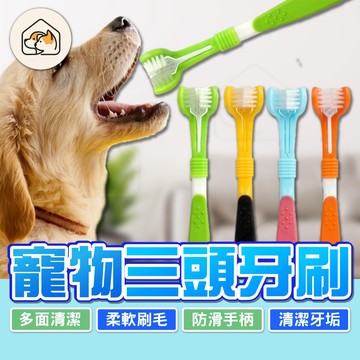 【柔軟刷毛👍】寵物三頭牙刷 三面牙刷 犬用牙刷 貓用牙刷 口腔清潔 寵物用品 寵物牙刷 寵物用立體三頭牙刷 寵物清潔用具
