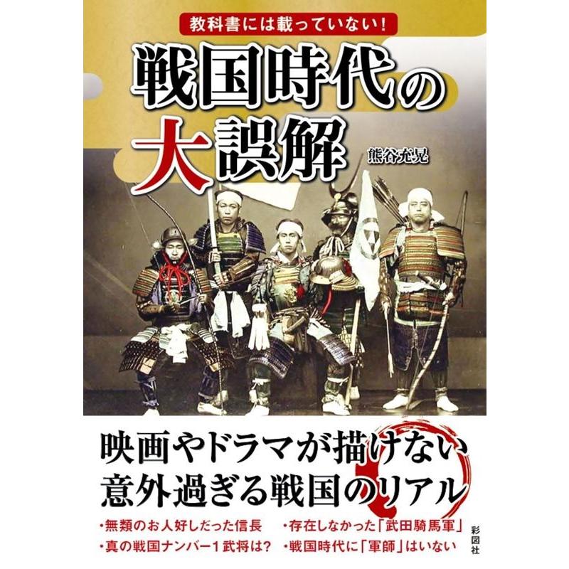 教科書には載っていない 戦国時代の大誤解