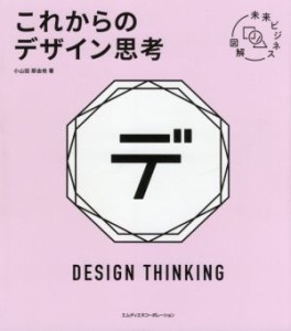  未来ビジネス図解　これからのデザイン思考／小山田那由他(著者)