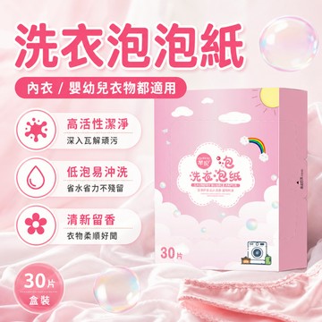 台灣熱銷 芊倪洗衣泡泡紙 30片 洗衣  內衣洗衣片 寶寶衣物可用 低泡易沖洗 植萃酵素去汙 留香便攜