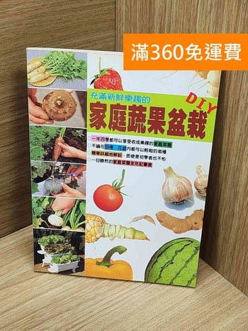 【雷根360免運】【送贈品】充滿新鮮樂趣的家庭蔬果盆栽DIY #七成新【Q-O1327】