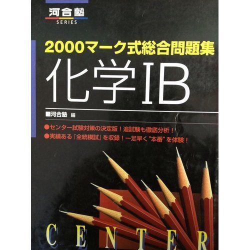 [A01220435]化学IB (2000マ-ク式総合問題集)