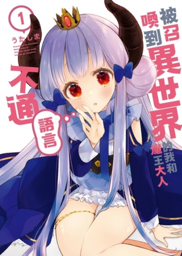 被召喚到異世界的我和魔王大人語言不通（1）