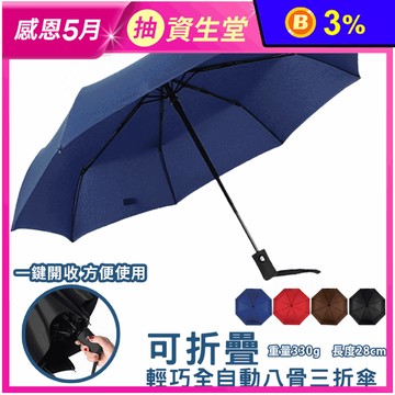 全自動開收折疊8骨晴雨傘