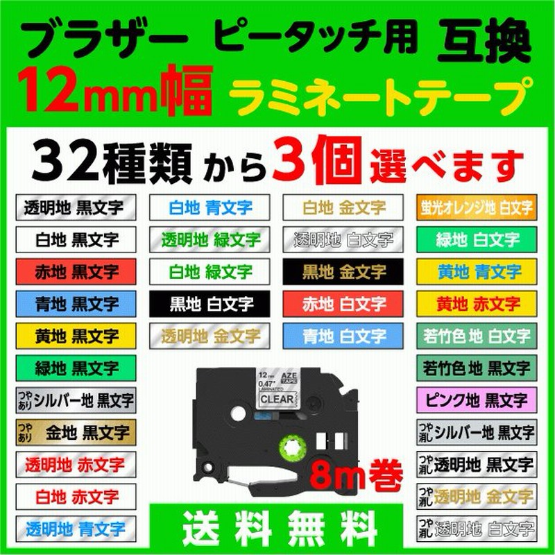 ブラザー ピータッチ ピータッチキューブ 用 互換 TZeテープ ラミネートテープ 12mm幅 3個セット 32色から選べます brother 231  131 135 M31 335 M34 631 等 通販 LINEポイント最大0.5%GET | LINEショッピング