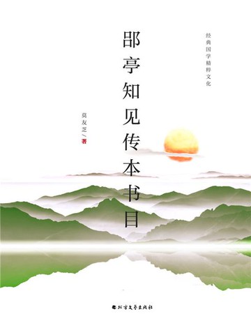 【電子書】郘亭知见传本书目