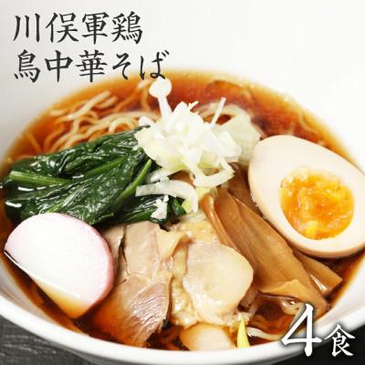 ふるさと納税 川俣町 ラーメン お取り寄せグルメ 川俣シャモを使った「鳥中華」4食セット