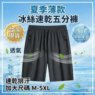 【台灣現貨】運動短褲 冰絲短褲 五分褲 休閒褲 速乾短褲 透氣短褲 夏季薄款 吸汗速乾 男短褲 日常休閒 運動褲