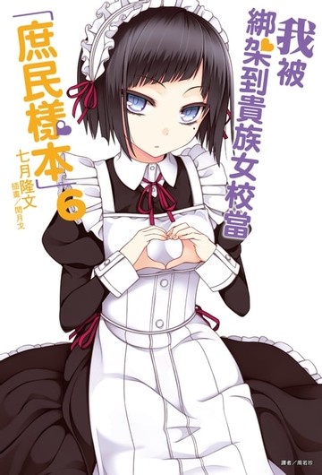 【電子書】我被綁架到貴族女校當「庶民樣本」(6)