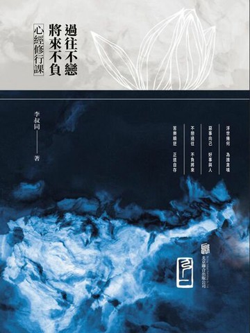 【電子書】心經修行課：過往不戀將來不負