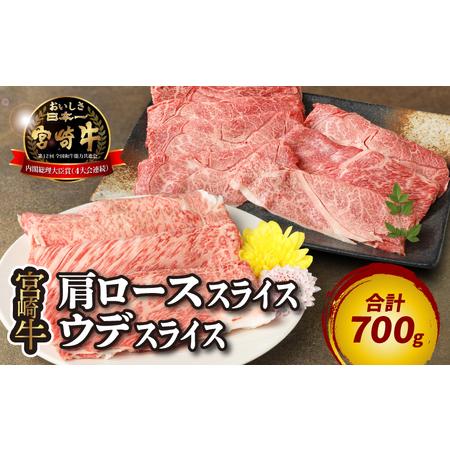 ふるさと納税 宮崎牛肩ローススライス300ｇ ウデスライス400g K18_0039 宮崎県木城町